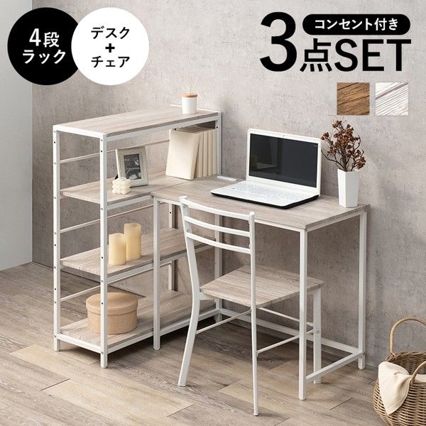 デスク チェア 3点セット 4段ラック付き 棚 収納 パソコンデスク おしゃれ 幅80cm 机 pcデスク つくえ スチール コンセント付き 北欧 椅子 作業台 ID005