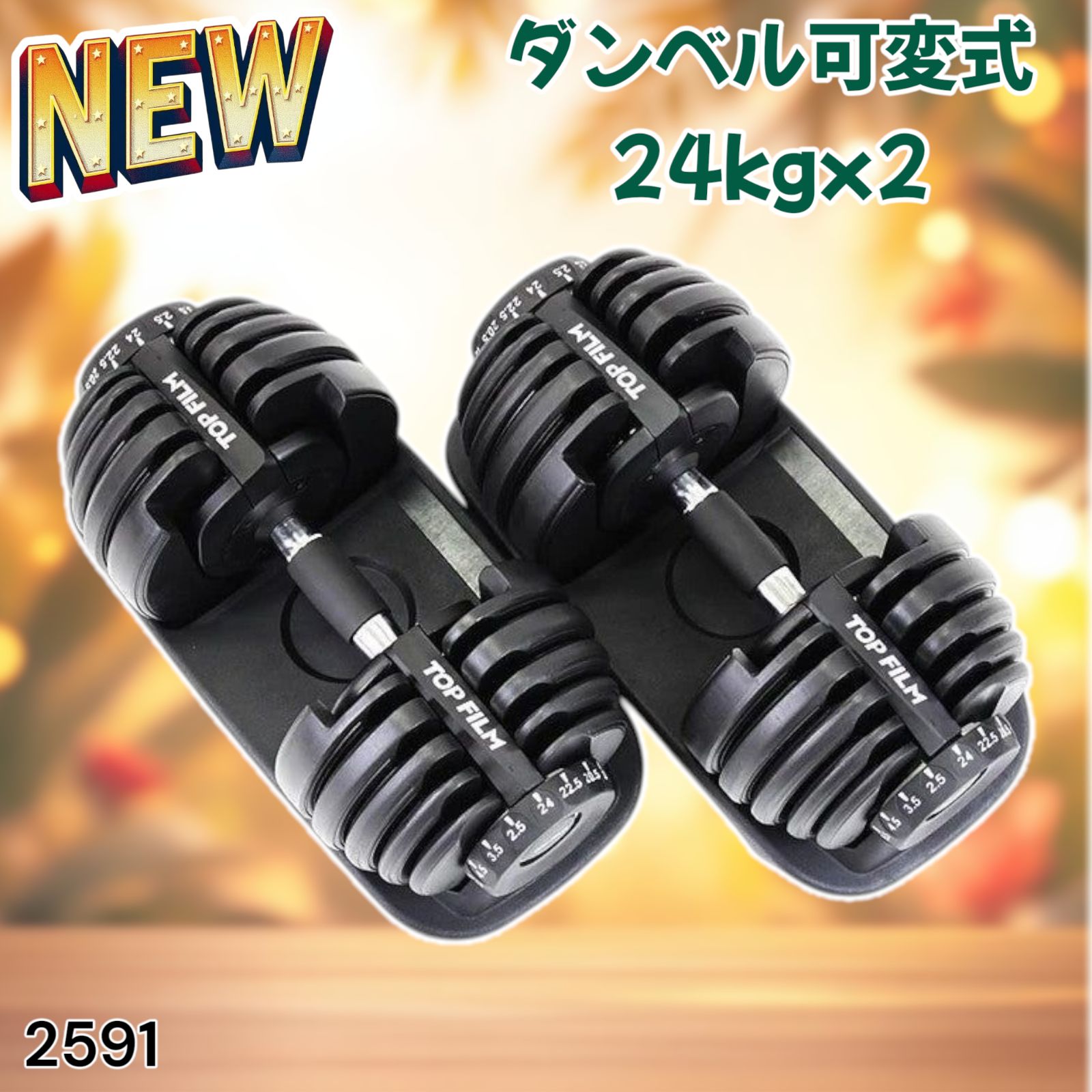 2591 ダンベル 可変式 24kg ブラック 2個セット 総重量48kg 多