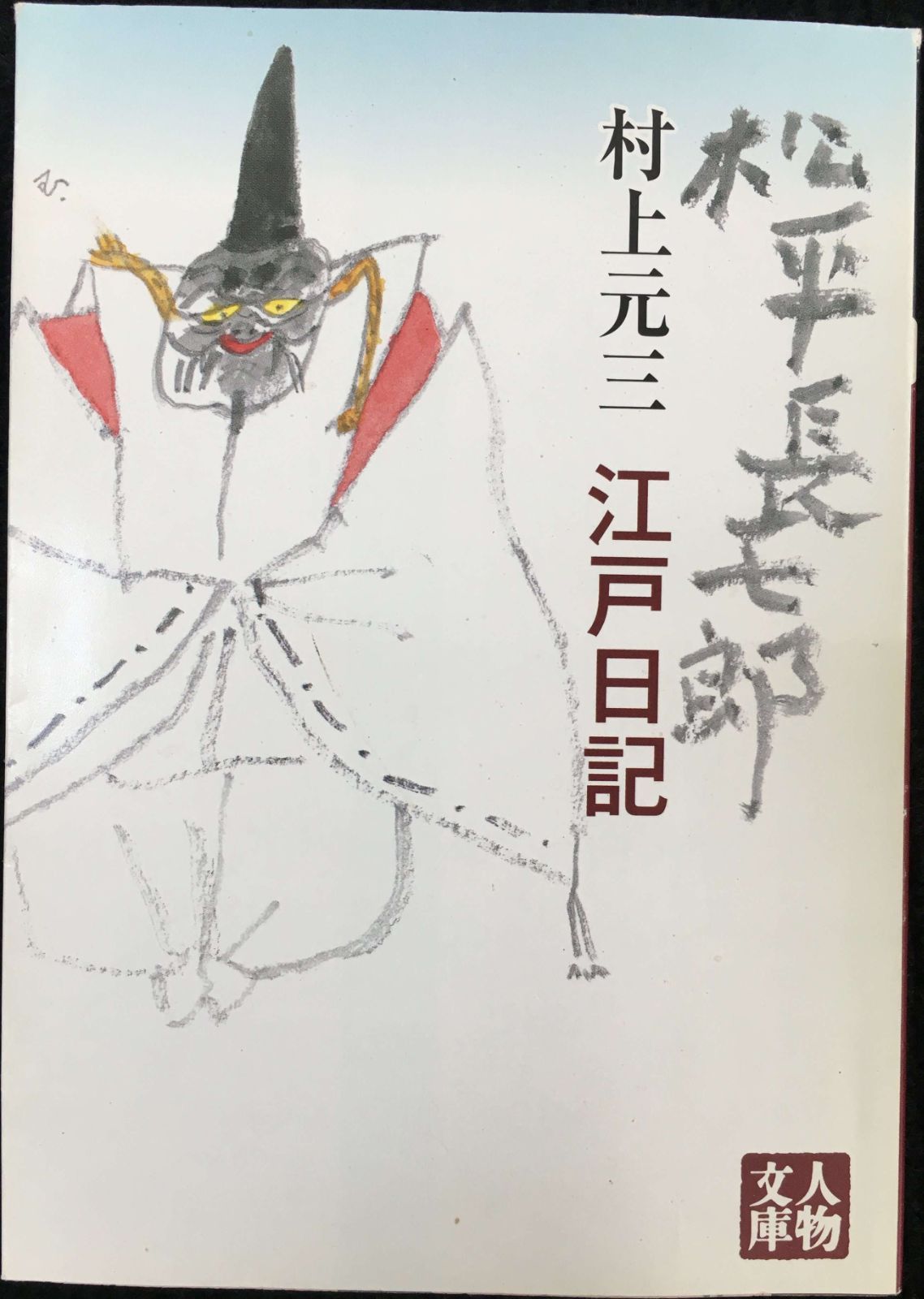松平長七郎江戸日記 (人物文庫 む 3-26) - メルカリ