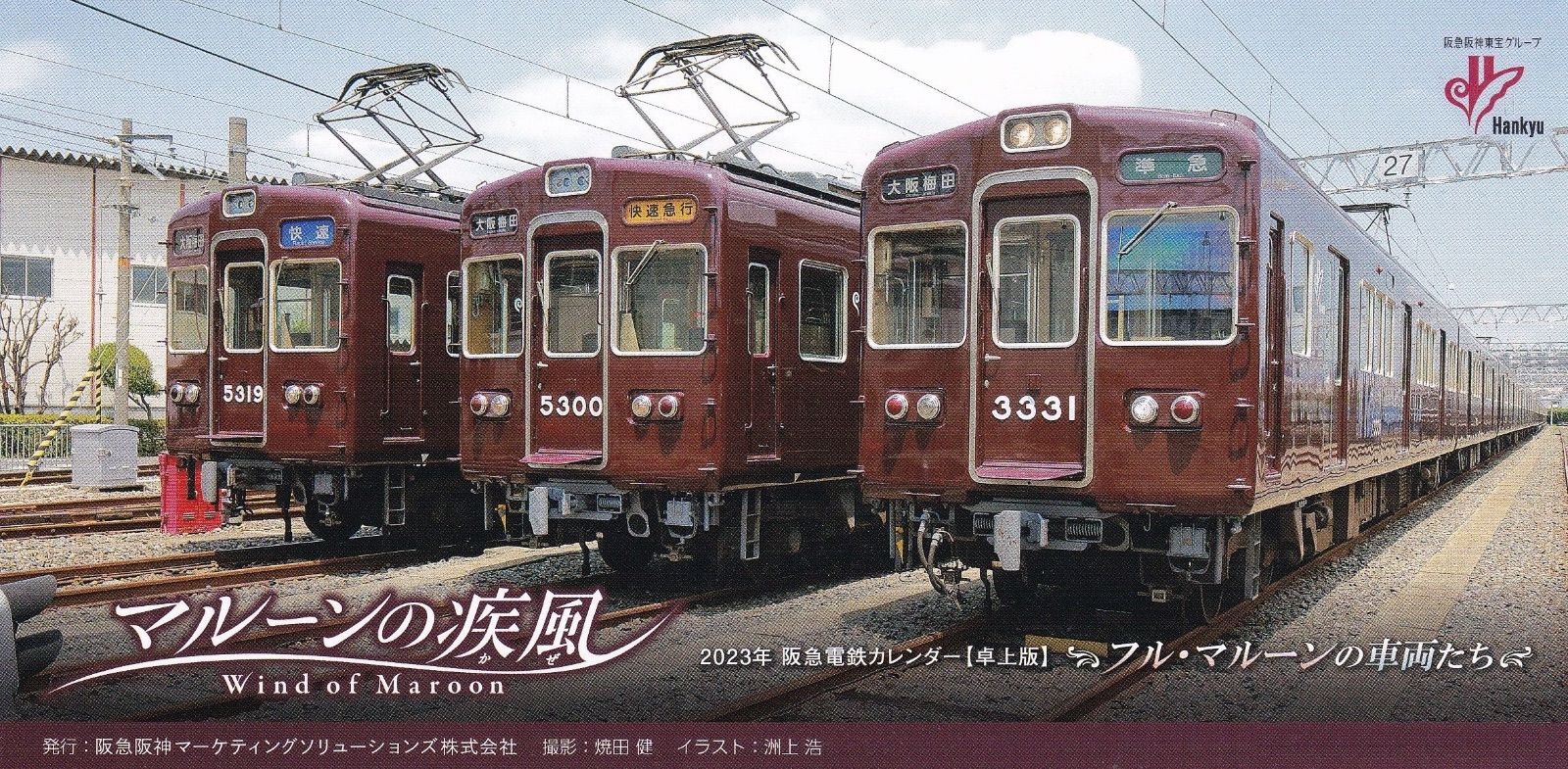 阪急電鉄カレンダー2023