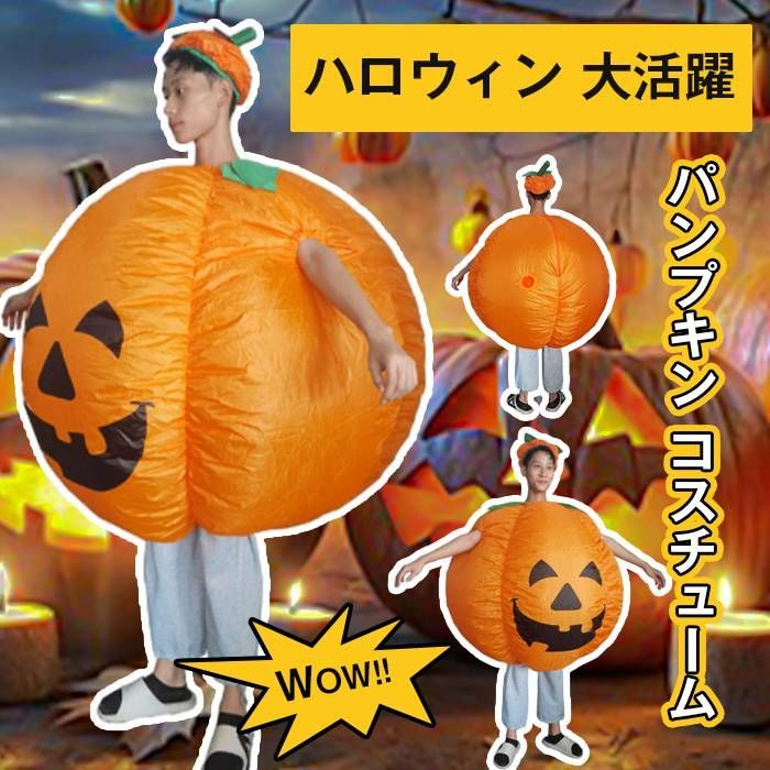 ハロウィン コスプレ 仮装 コスチューム 着ぐるみ かぼちゃ メンズ ブロワー付き イベント クリスマス 文化祭 発表会 パーティー エアーポンプ 膨張式 halloween64