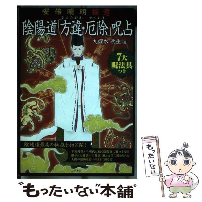 【中古】 陰陽道「方違・厄除」呪占 安倍晴明極意/二見書房/九燿木秋佳 Amazon.co.jp: 安倍晴明占術大全: 『〔ホキ〕内伝金烏玉兎集