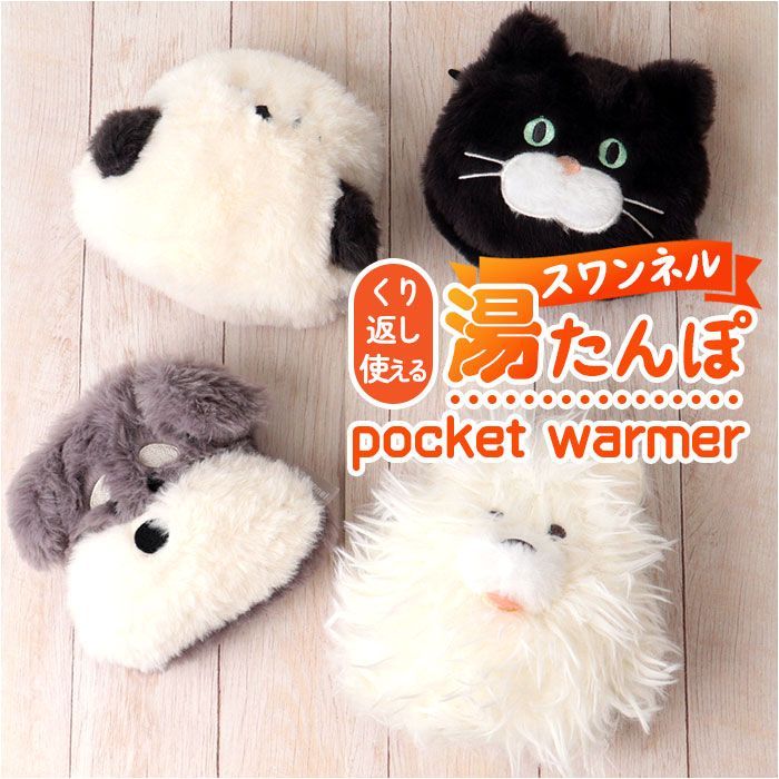 ☆ ネコ ☆ スワンネルポケットウォーマー 湯たんぽ ぬいぐるみ ミニ