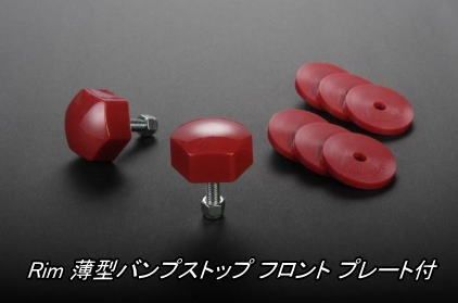 リム 薄型バンプストップ フロント プレート付 200系ハイエース2WD用【BSK12】