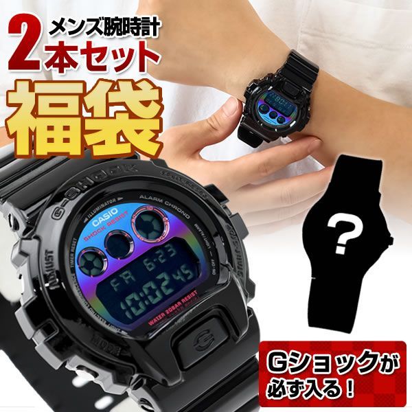 福袋 ウォッチ【デジタルGショックが入る福袋】メンズ 腕時計 2本セット 福袋 2025 ジーショック g-shock CASIO カシオ G-SHOCK Gショック ジーショック ハッピーバッグ gshock FUKUBUKURO