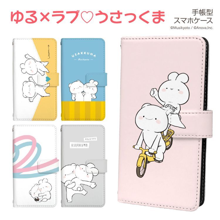 【F】【3cm】  Galaxy A23 5G SC-56C 手帳 手帳型 スマホケース ギャラクシーA23ケース カバー LINE ゆる×ラブ うさっくま デザイン  ストラップホール カードスロット付き【受注生産】