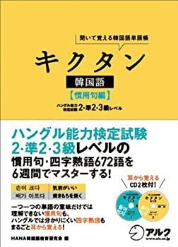 【中古】 聞いて覚える韓国語単語帳 キクタン韓国語 慣用句編 キクタン韓国語 聞いて覚える韓国語単語帳 キクタン ＨＡＮＡ韓国語教育研究会編 &frasl; 聞いて覚える