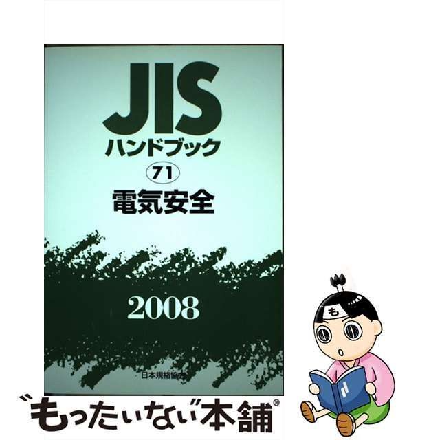 機械安全 (JISハンドブック)