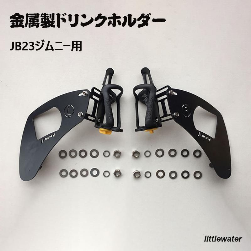 JB23ジムニー用 金属製ドリンクホルダー 運転席側用 助手席用内装パーツ カスタム ドレスアップDL01LYX売り切れ間近