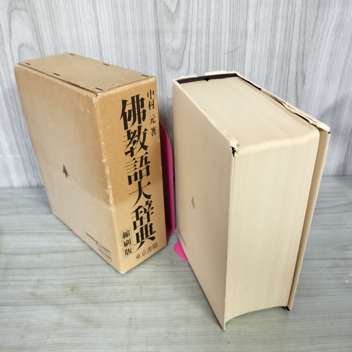 仏教語大辞典 縮刷版 中村元著 東京書籍 佛教語大辞典 縮刷