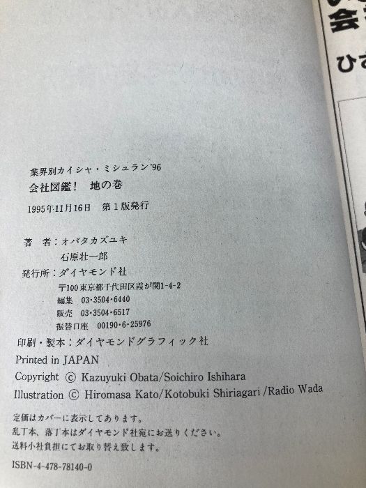 会社図鑑 地の巻: 業界別カイシャ・ミシュラン'96 ダイヤモンド社
