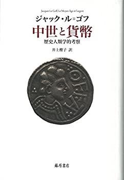 【中古】 中世と貨幣 〔歴史人類学的考察〕