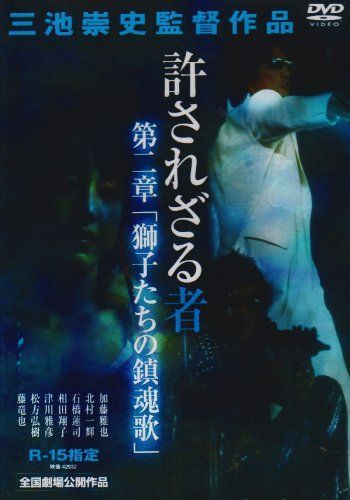 許されざる者 第2章 [AmazonDVDコレクション]