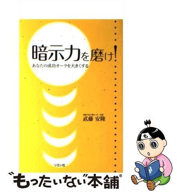 【中古】 暗示力を磨け / 武藤 安隆 / リヨン社