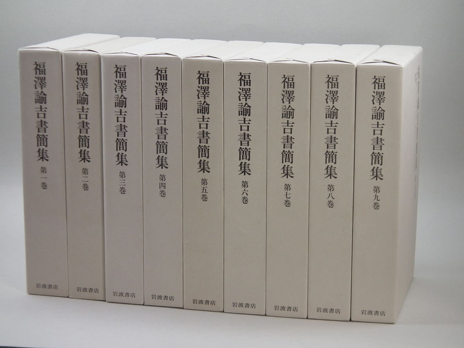 福澤諭吉書簡集 全巻揃 1・２巻帯あり。付録月報全巻あり。 - 良書