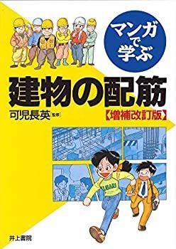 【中古-非常に良い】 マンガで学ぶ 建物の配筋