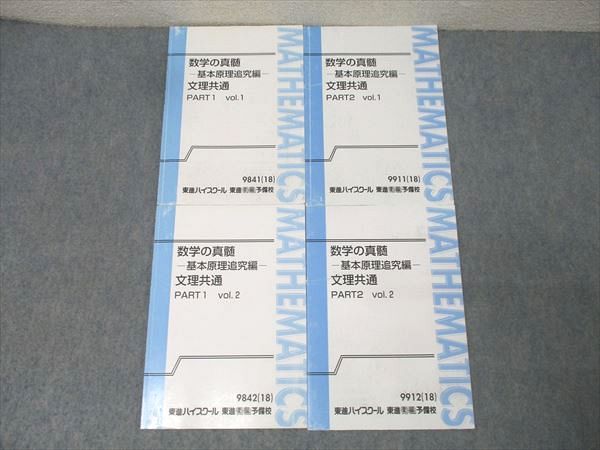 東進 数学の真髄 基本原理追究編 文理共通 PART1 2 vol.1 2 テキスト通年セット 2018 計4冊 青木純二 016S0D