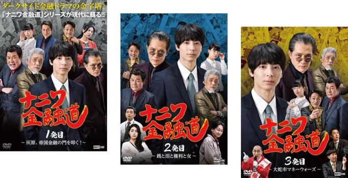 ナニワ金融道(3枚セット)1発目、2発目、3発目【全巻 邦画 中古