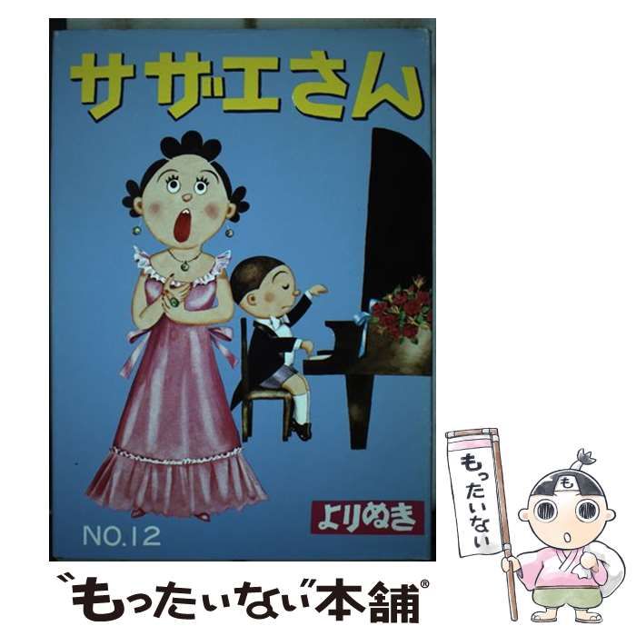 中古】 よりぬきサザエさん ”no,12” / 長谷川町子 / 姉妹社 ...