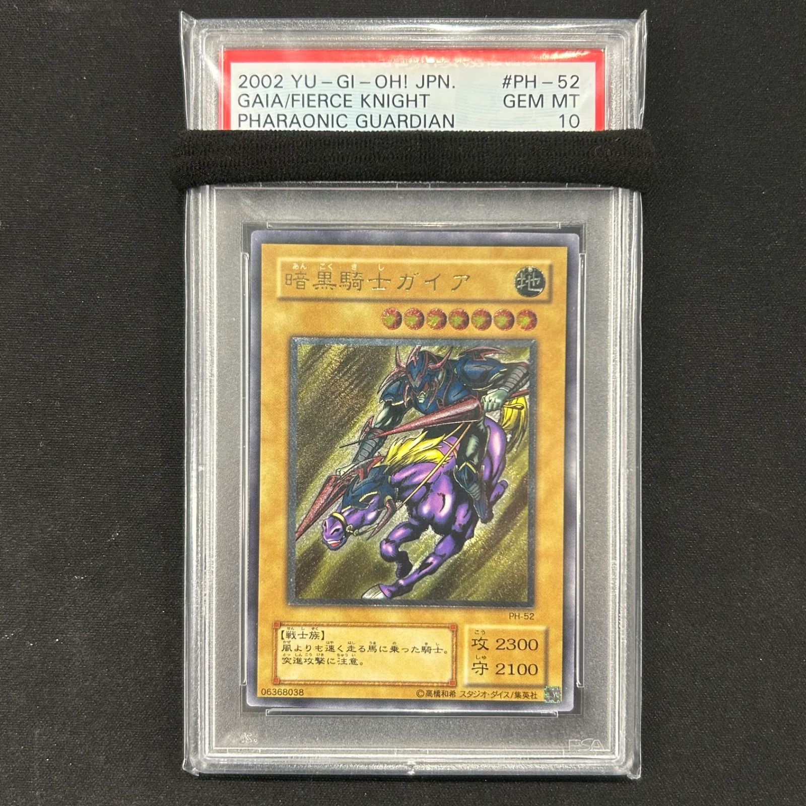 遊戯王 PSA10 暗黒騎士ガイア レリーフ PH-52 A002遊戯王 PH-52 暗黒