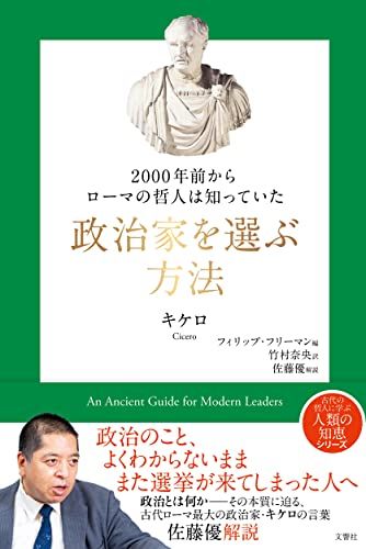 2000年前からローマの哲人は知っていた 政治家を選ぶ方法／キケロ