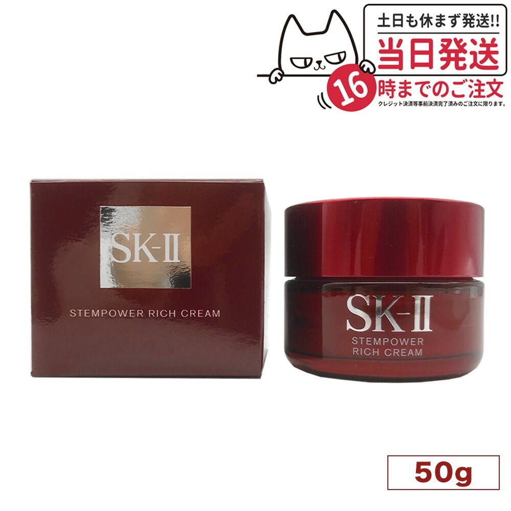 新品・未使用】SK-II ステムパワー リッチ クリーム 50g