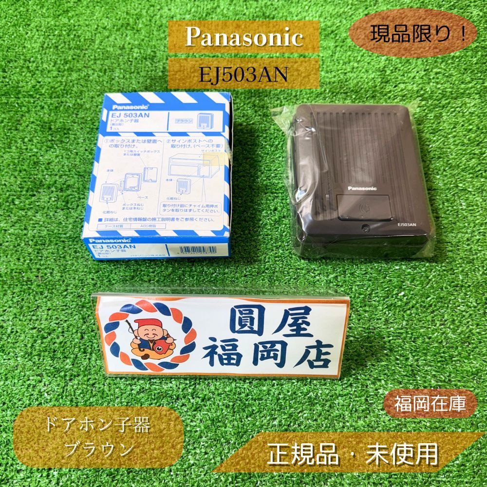Panasonic 玄関子機 ブラウン EJ-503AN プレミア品 楽天市場】EJ505A ドアホン子器 露出型 ブラウン パナソニック