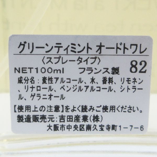 ロクシタン ミントグリーンティ オードトワレ 100ml EDT 残量多 G810