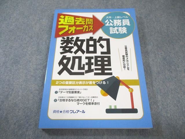 クレアール 公務員試験 大卒・上級レベル 過去問フォーカス 数的