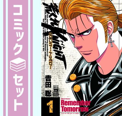 荒くれKNIGHT リメンバー・トゥモロー　コミック　1-8巻セット [Comic]