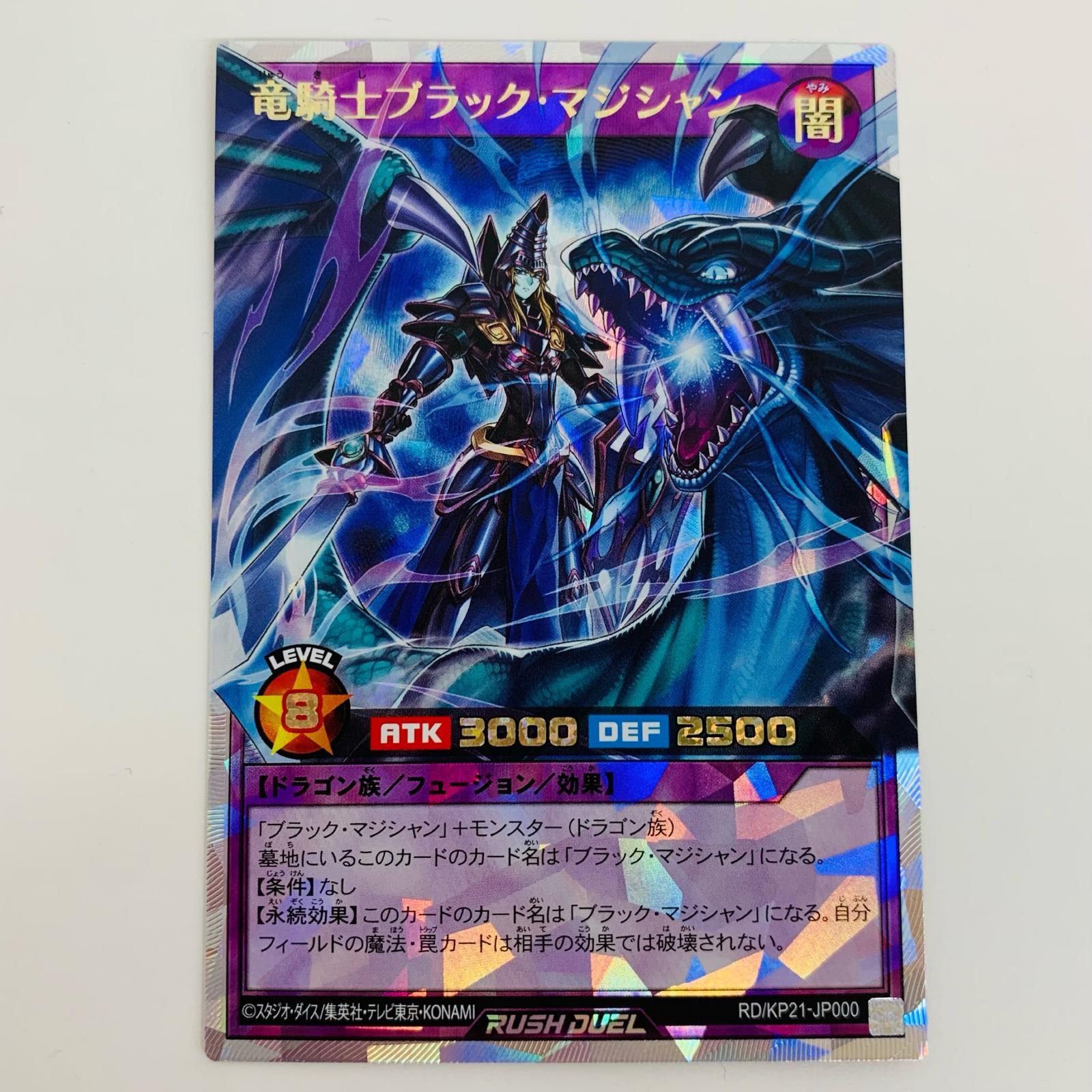 中古 トレーディングカード 竜騎士ブラック・マジシャン OR RD/KP21-JP000 遊戯王ラッシュデュエル 竜騎士ブラック・マジシャン 進撃のアクセルロード RD/KP21-JP000 【53】 中古 竜騎士ブラック・マジシャン OR RD/KP21-JP000 - メルカリ