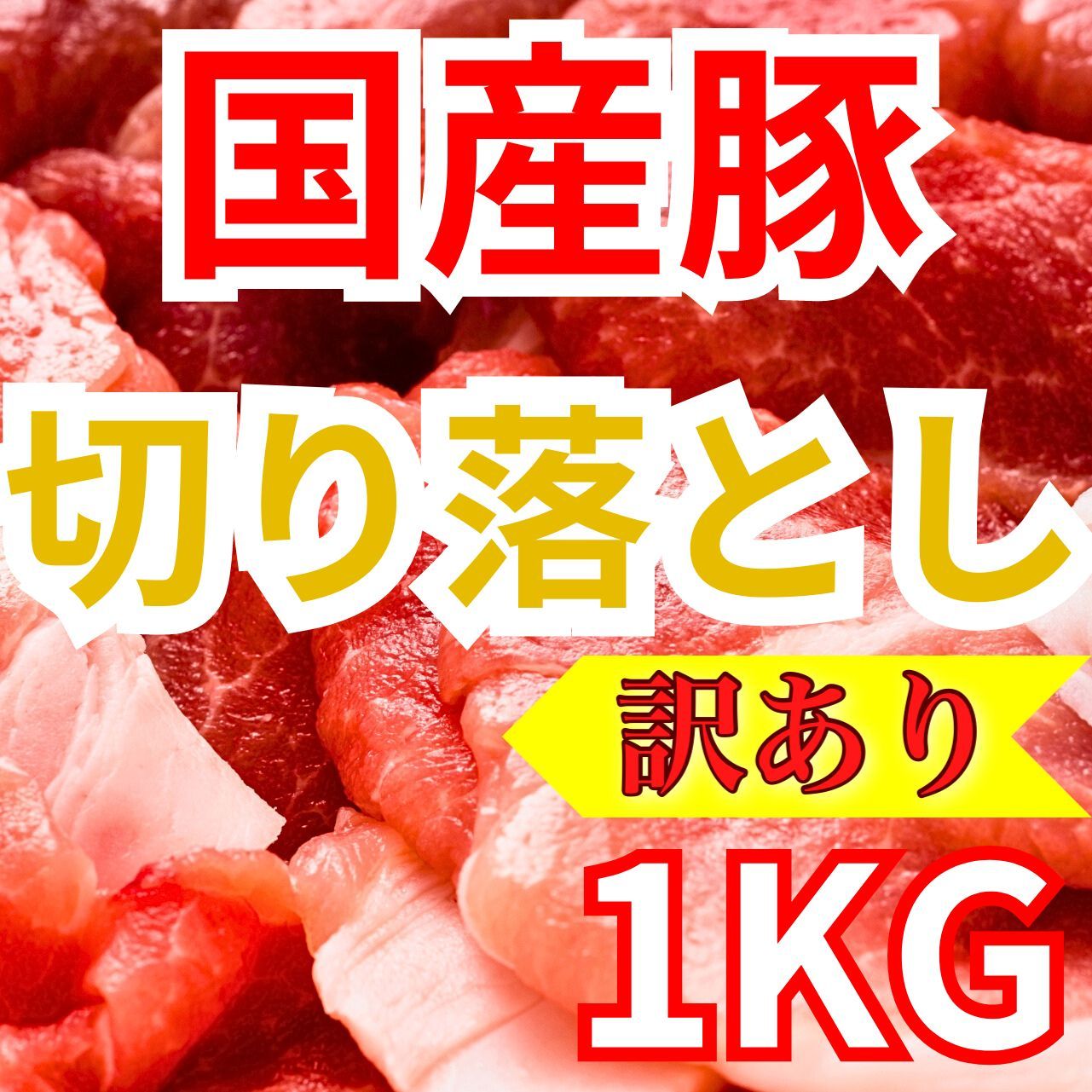 【※肉屋横丁】国産豚切落し 1KG（ 500g×2パック）お買い得品！クーポンＢＢＱ焼きそば生姜焼き豚丼野菜炒め煮物カレー弁当すき焼き鍋豚肉切り落とし お試し品コスパ最強イベント業務パーティー宴会生活応援価格訳ありKB-1K送料無料