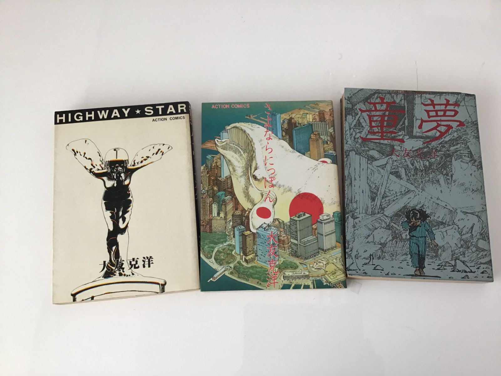 大友克洋 HIGHWAY STAR 童夢 さよならにっぽん レトロ 昭和 漫画