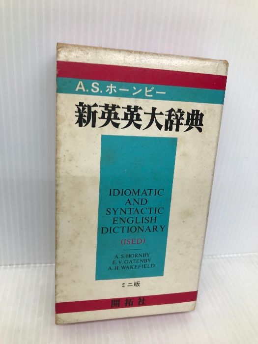 新英英大辞典 ミニ版 ビニール装 (株)開拓社
