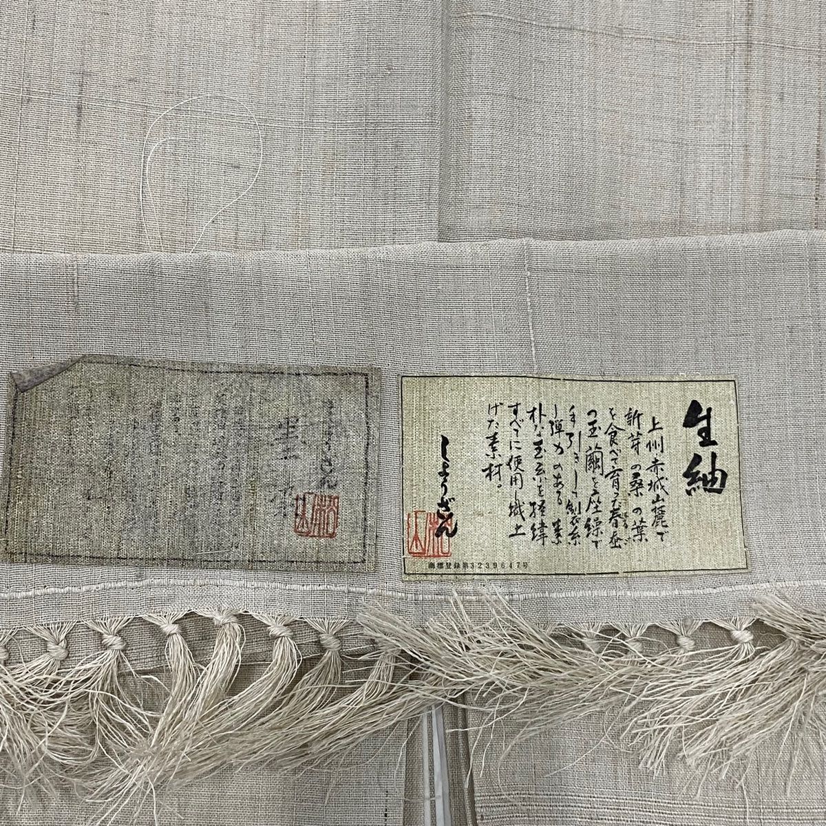 生紬 落款