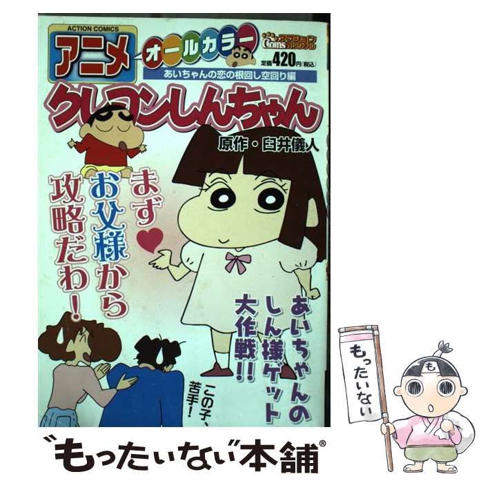 【中古】 アニメクレヨンしんちゃん オールカラー あいちゃんの恋の根回し空回り編/双葉社/臼井儀人 中古】 アニメクレヨンしんちゃん オールカラー あいちゃんの恋