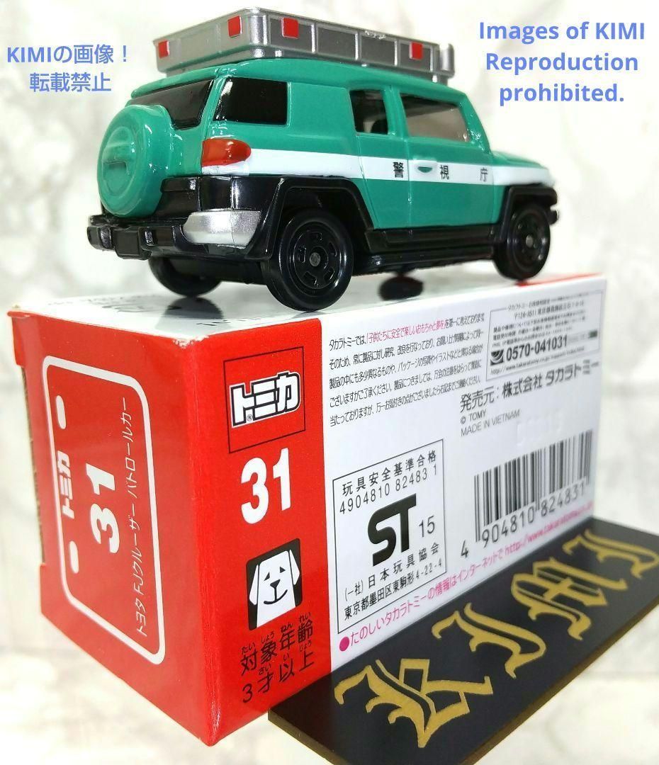 希少 タカラトミー トミカ No.31 トヨタ FJクルーザー パトロールカー