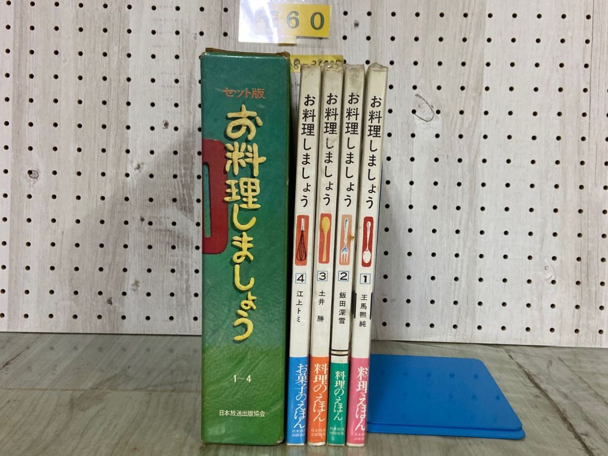 3-△全4巻 お料理しましょう 子どもにつくれる料理えほん NHK 日本放送出版協会 王馬熙純 飯田深雪 土井勝 江上トミ セット版 箱付 汚れ有 -  メルカリ