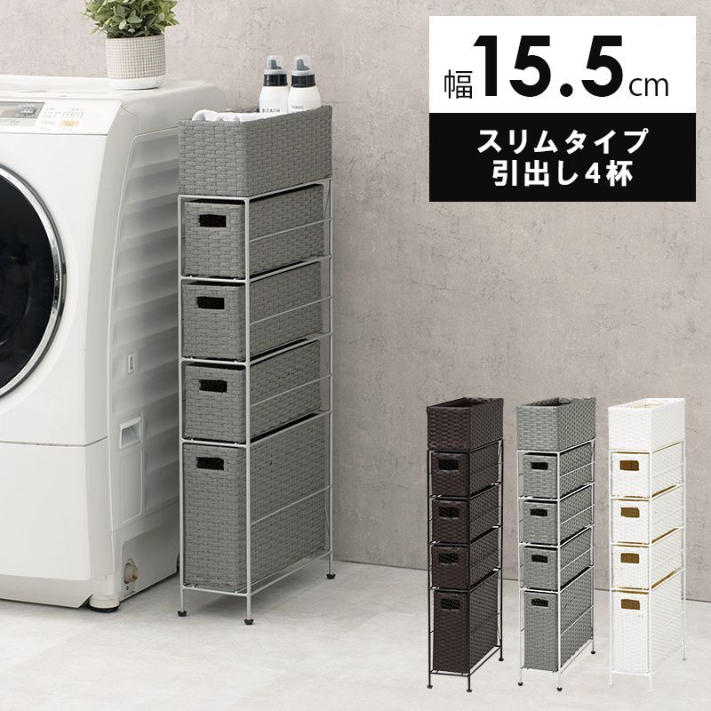 隙間収納 幅15 シンプル アジアン家具 ランドリ－収納 ランドリーボックス ランドリ－ラック 藤 ラタン 完成品 北欧 隙間収納 15cm スリム 4段完成品 洗面所 キッチン おしゃれ ランドリーバスケット RAN-2407