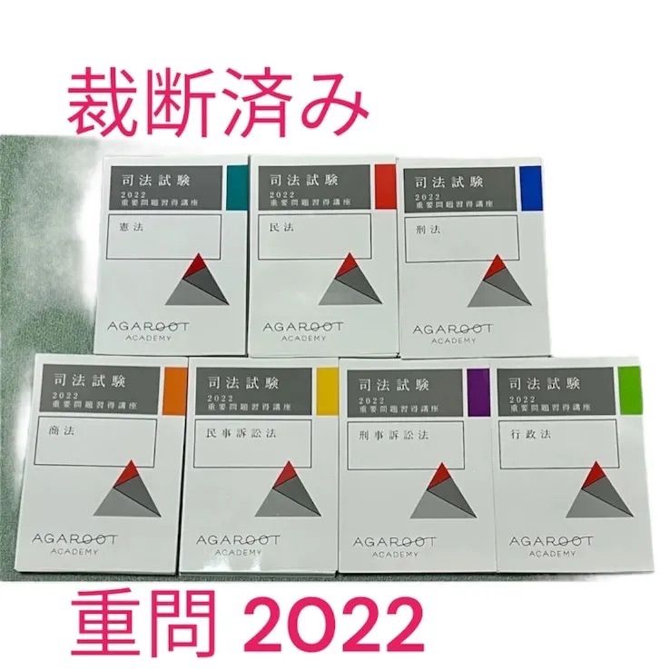 裁断済】アガルート 司法試験 2022年 重要問題習得講座 テキスト