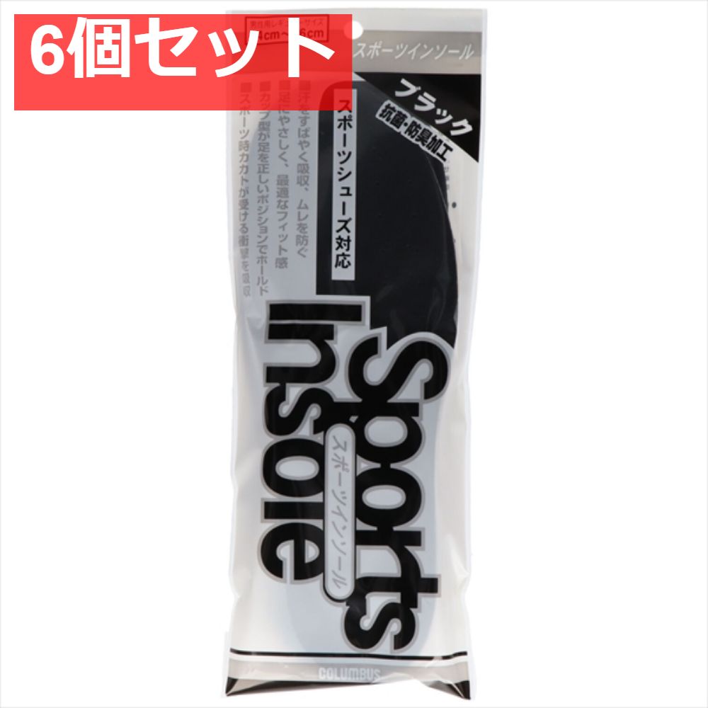 スポーツインソール クロ レギュラー 6個セット まとめ売り
