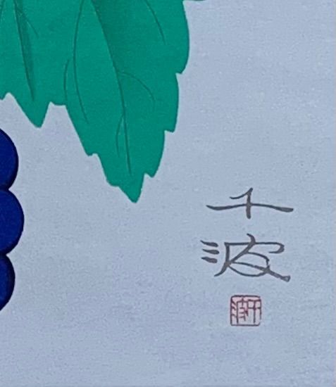 額付 真作