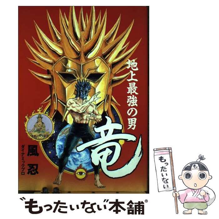 地上最強の男竜 風 忍 ダイナミックプロ