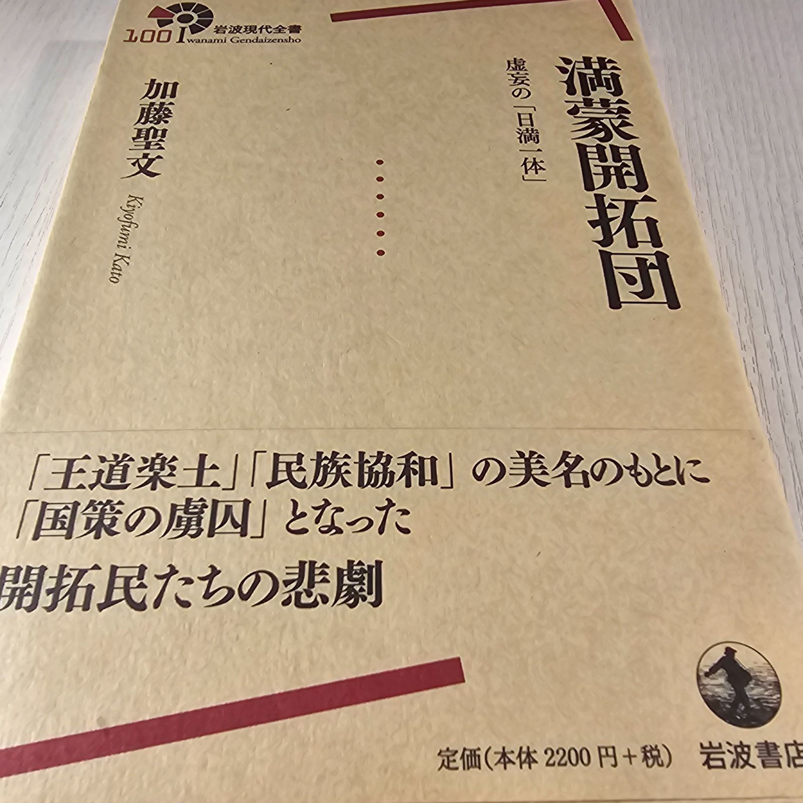 満蒙開拓団 虚妄の「日満一体」 - メルカリ