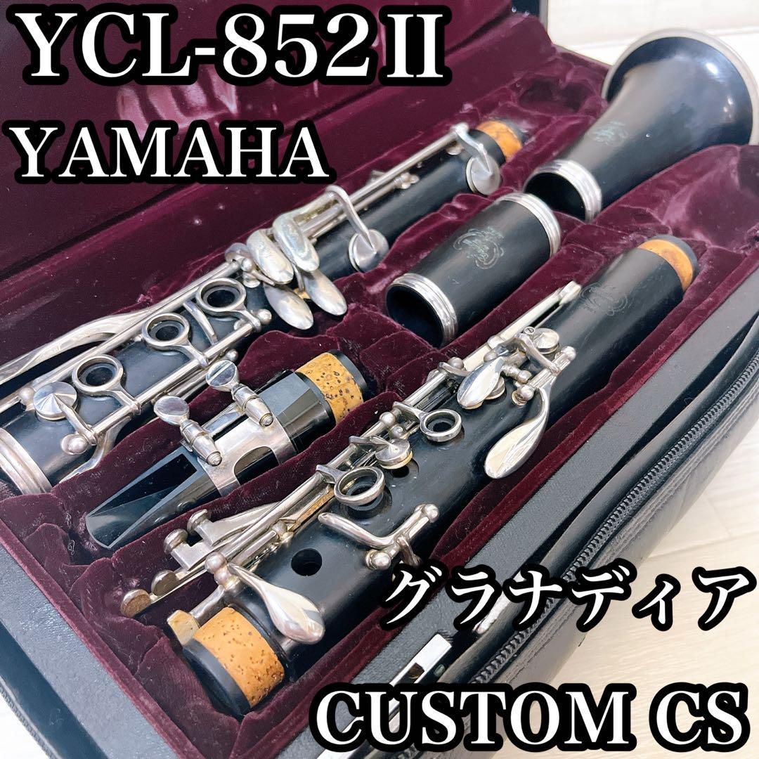 ヤマハ クラリネット YCL-852Ⅱ グラナディア 管楽器