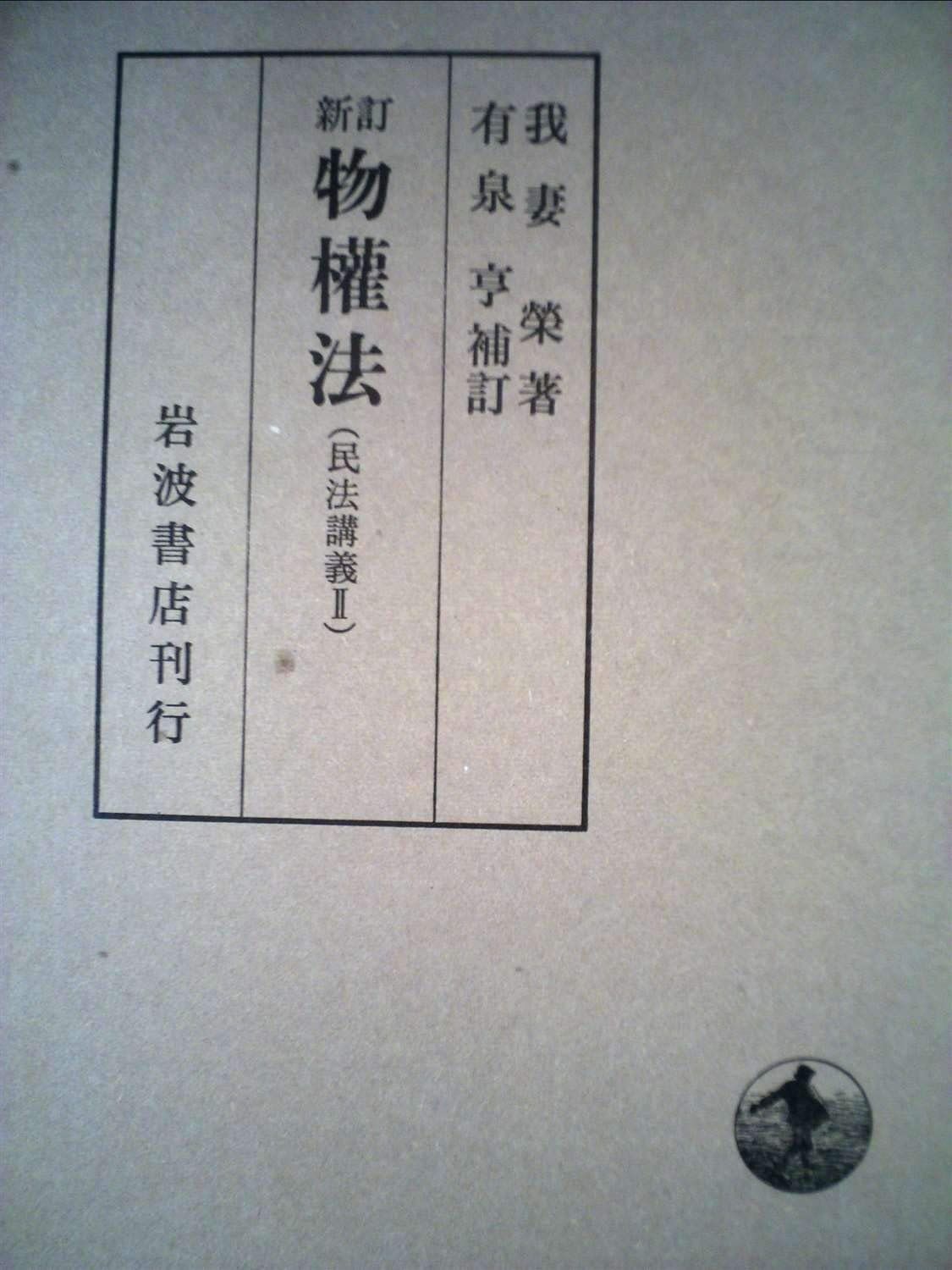 新訂 物権法 民法講義 2