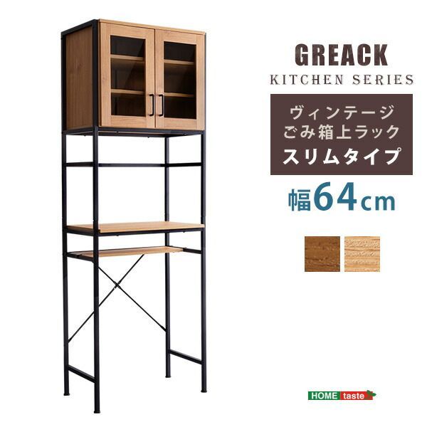 ヴィンテージごみ箱上ラック スリムタイプ