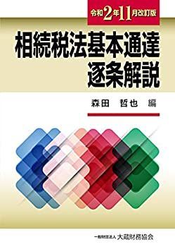 相続税法基本通達逐条解説（令和6年版） - 大蔵財務協会