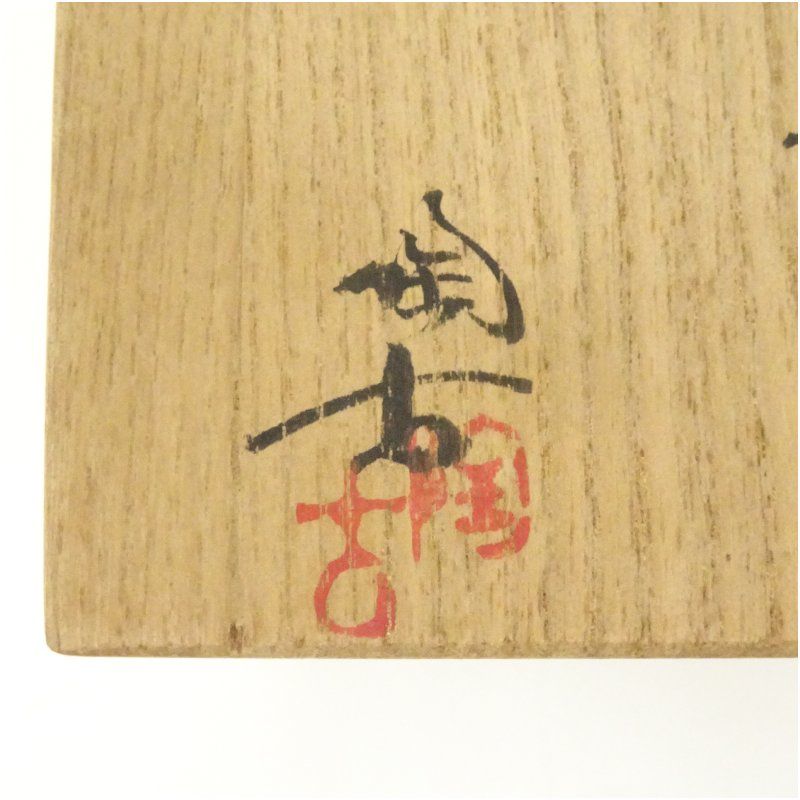 Ｒ８３５　香合　『備前焼』『小西陶古造』『松笠香合』　共箱　茶道具 R835 香合 『備前焼』『小西陶古造』『松笠香合』 共箱