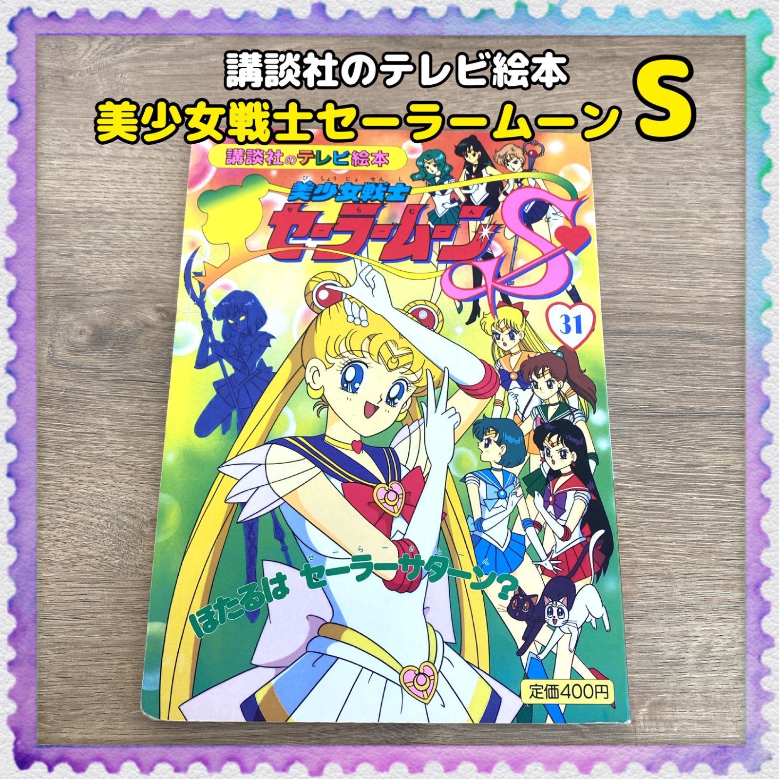 講談社のテレビ絵本【美少女戦士セーラームーンS】31巻 武内直子 東映